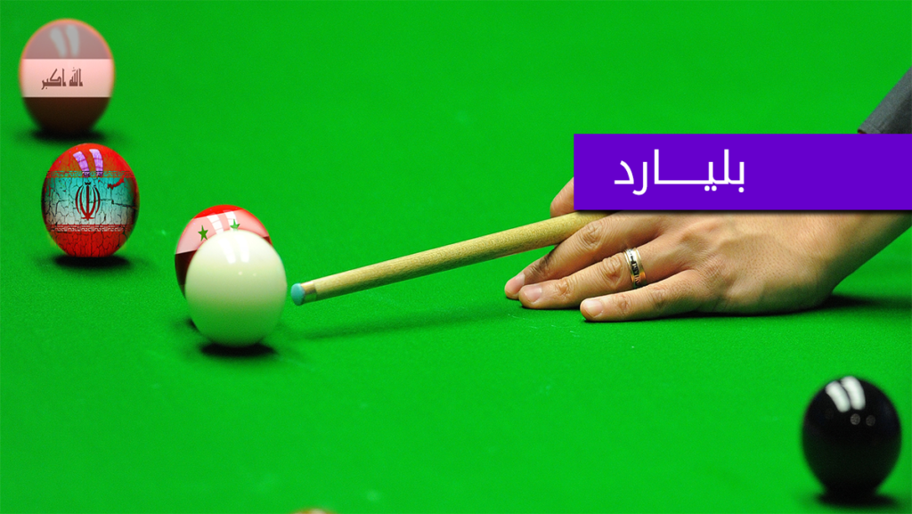 لعبة البليارد السياسي