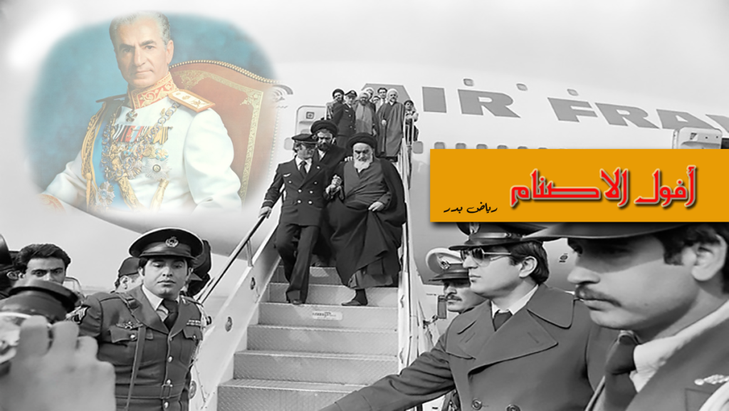 لحظة وصول الخميني لايران لاستلام الحُكم