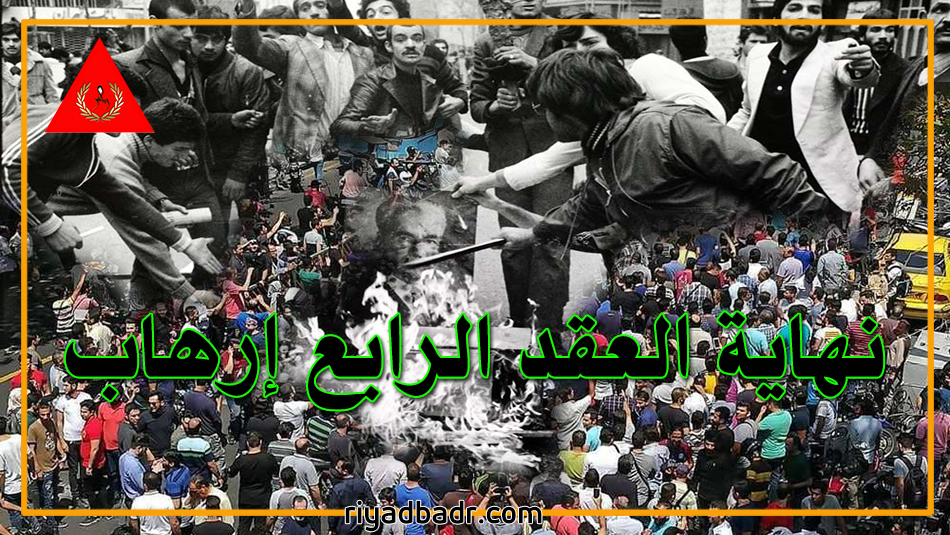 إيران بين الأمس واليوم تظاهرات ضد الشاه وضد خامنئي