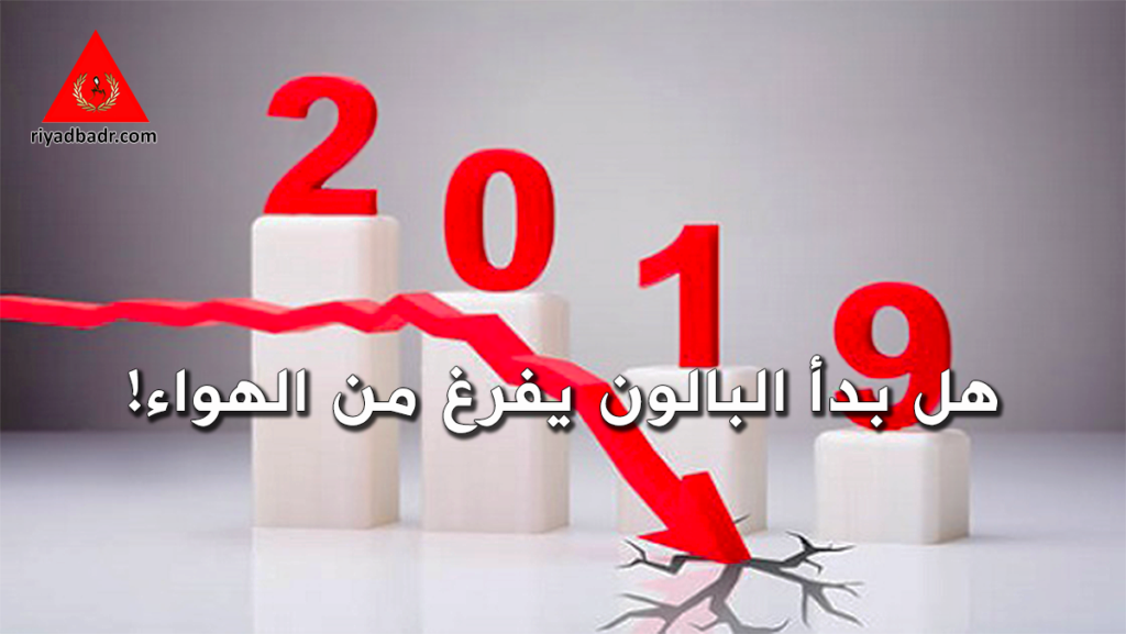 رسم بياني يمثل الازمة المالية القادمة لعام 2019
