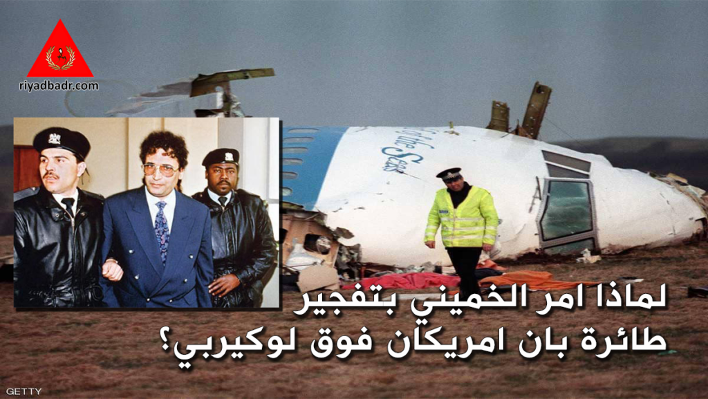 حطام طائرة بان امريكان والمقرحي