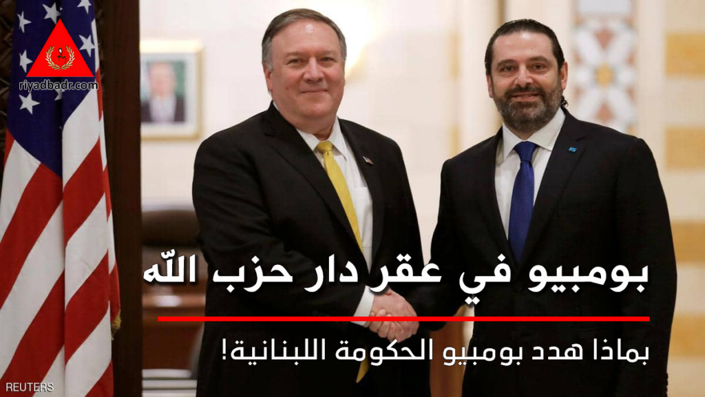 مايك بومبيو وسعد الحريري