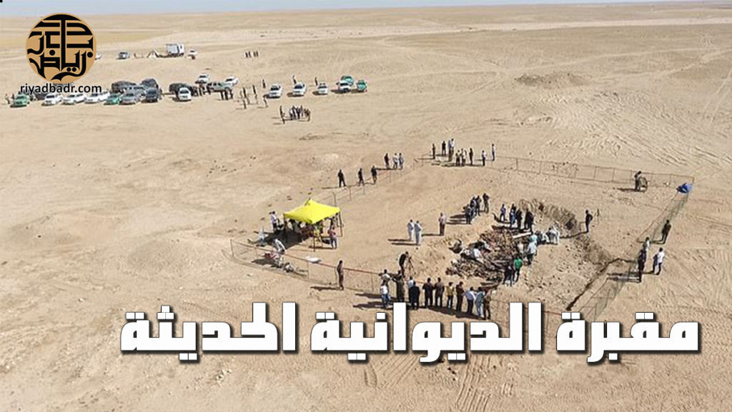 مقبرة جماعية في بادية الديوانية