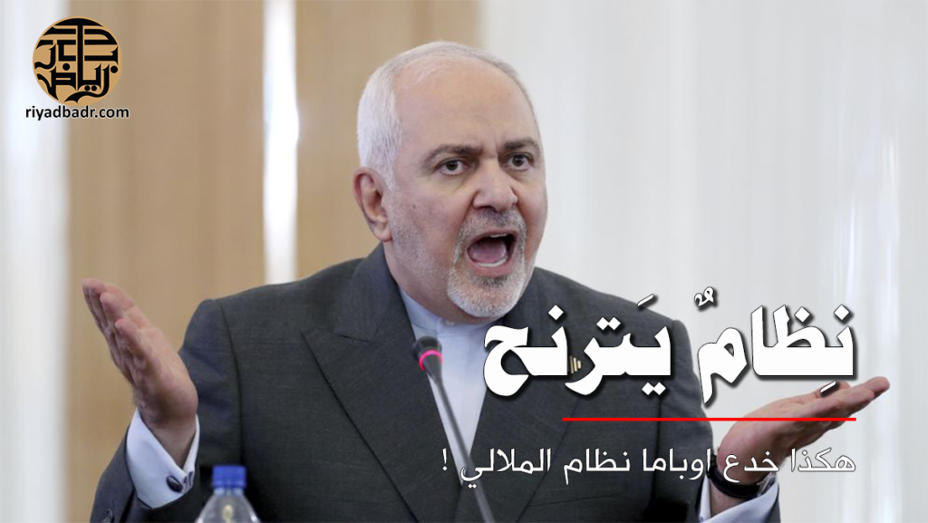 جواد ظريف وزير خارجية النظام الايراني