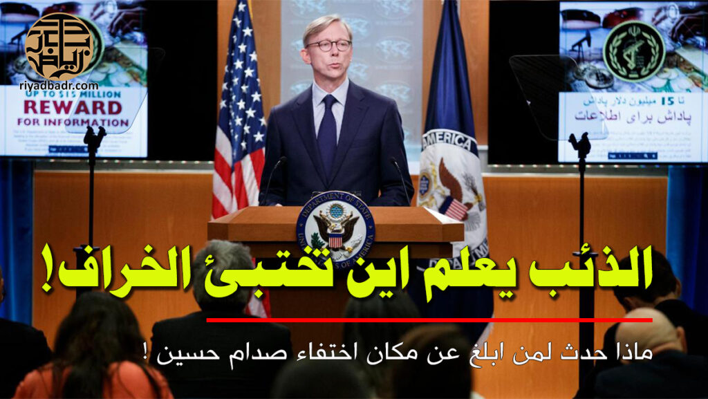 بريان هوك ممثل الادارة الامريكية للشؤون الايرانية