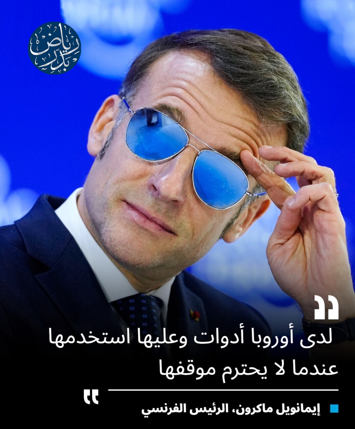 الرئيس الفرنسي ايمانويل ماكرون يرتدي نظرات 